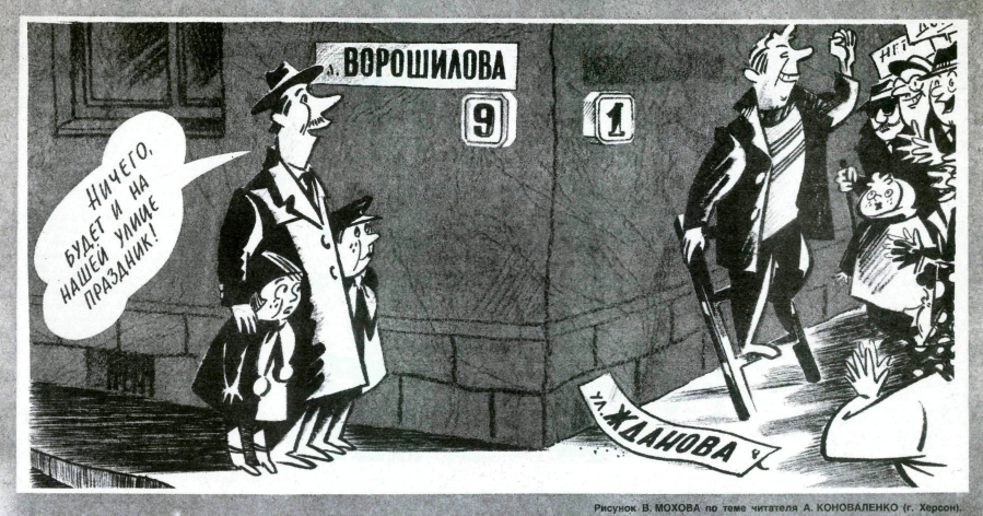 Художник В. Мохов журнал "Крокодил" № 1989