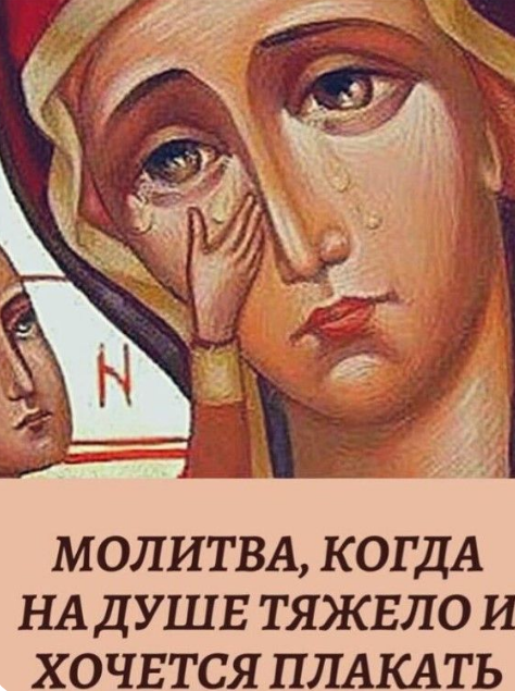 Молитва от уныния и депрессии