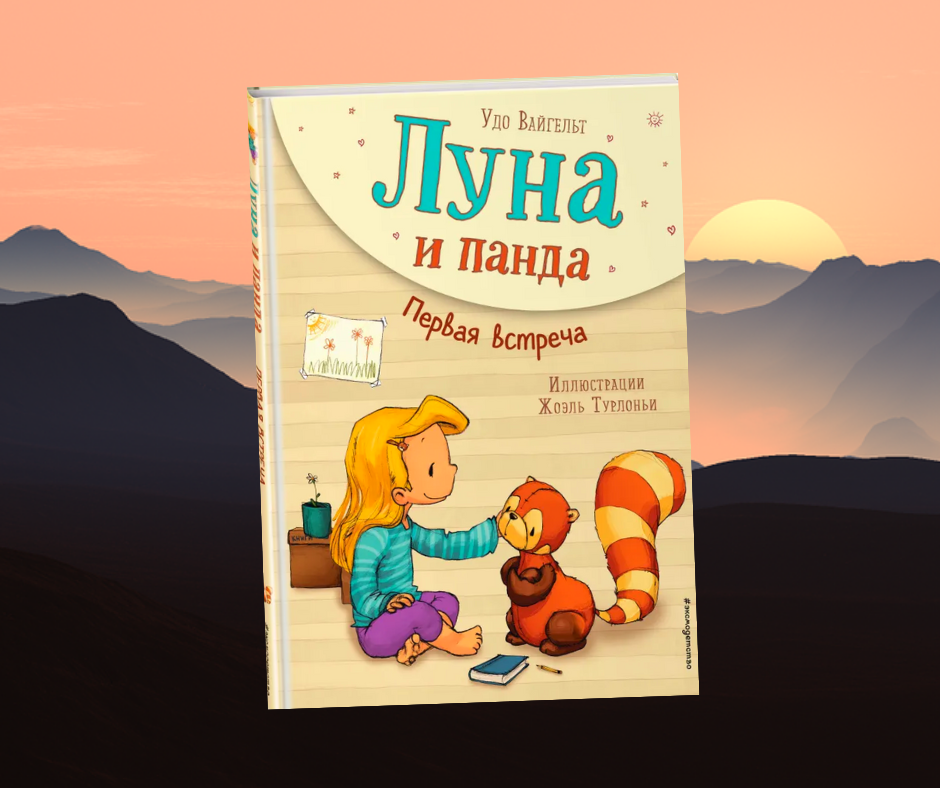 Удо Вальгейт. "Луна и панда. Первая встреча"