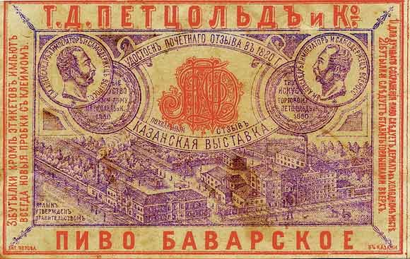 Этикетка хмельной продукции, которая выпускалась на заводе Петцольда