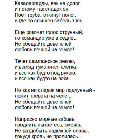 Дорогой долгою текст. Слова песни Кавалергарды. Песенка кавалергарда. Окуджава песенка кавалергарда. Кавалергарды век не долог песня текст.