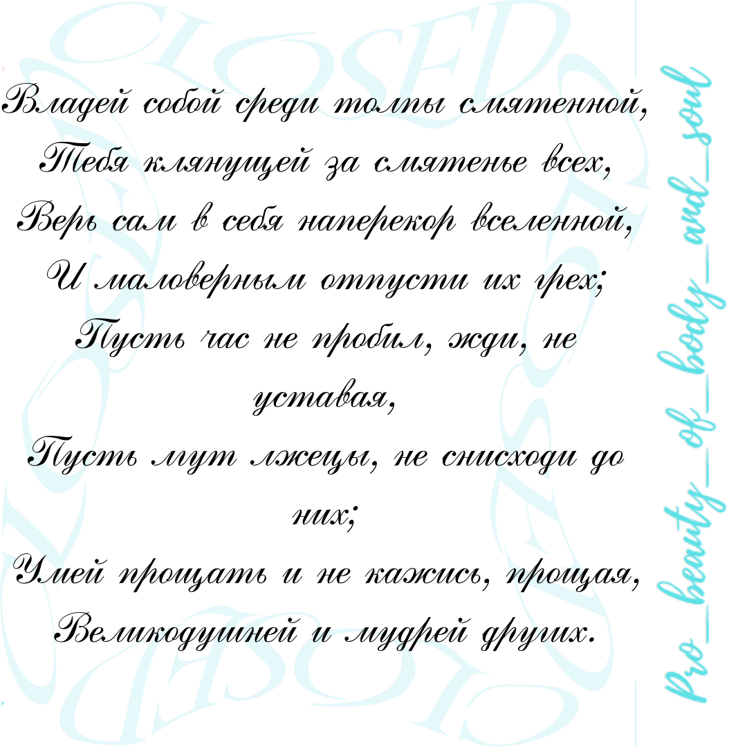 Редьярд Киплинг заповедь. Радиант Киплинг заповедь. Клятва Киплинг. Заклинание Киплинг.