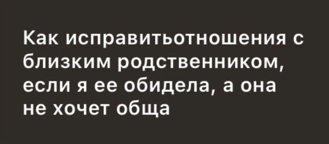 Что делать, если вы испортили отношения: 12 полезных советов!