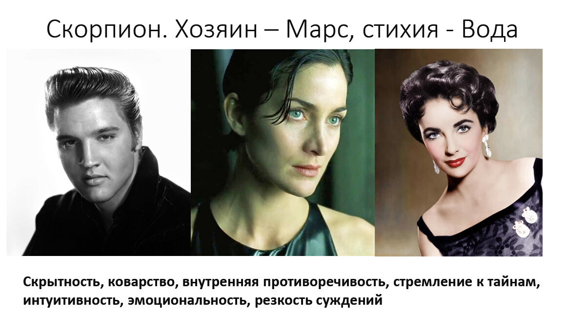 Пример известных людей с асцендентом в Скорпионе: Элвис Пресли, Керри-Энн Мосс, Элизабет Тейлор. 