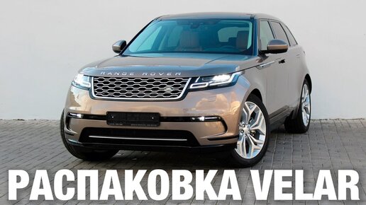 Распаковка Range Rover Velar feat. Sony Rx0