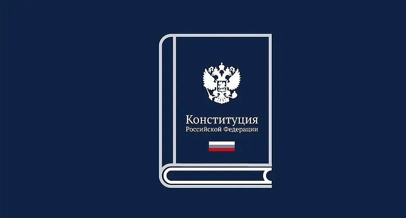 Конституция Российской Федерации 