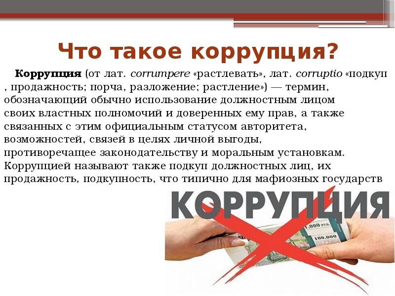 Формы коррупции картинки
