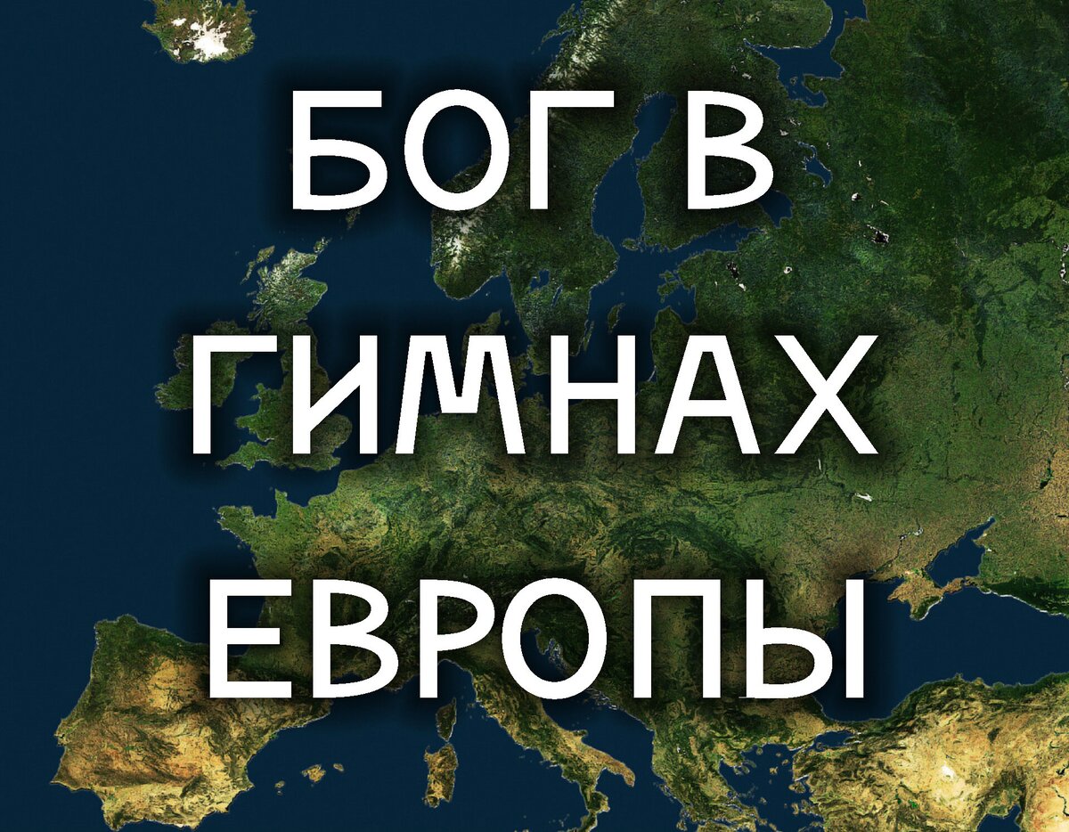 В каких европейских гимнах есть слова о Боге | ТРИКСТЕР | Научно о религии  | Дзен