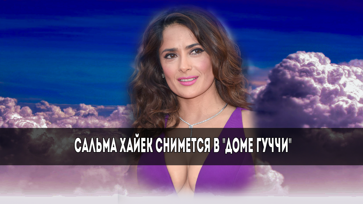 Сальма Хайек.