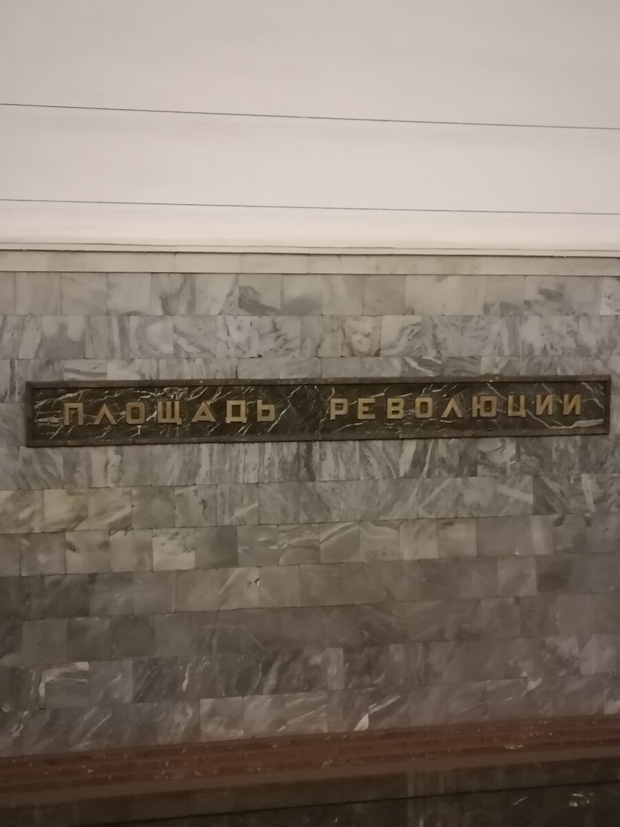 Площадь Революции, фото автора