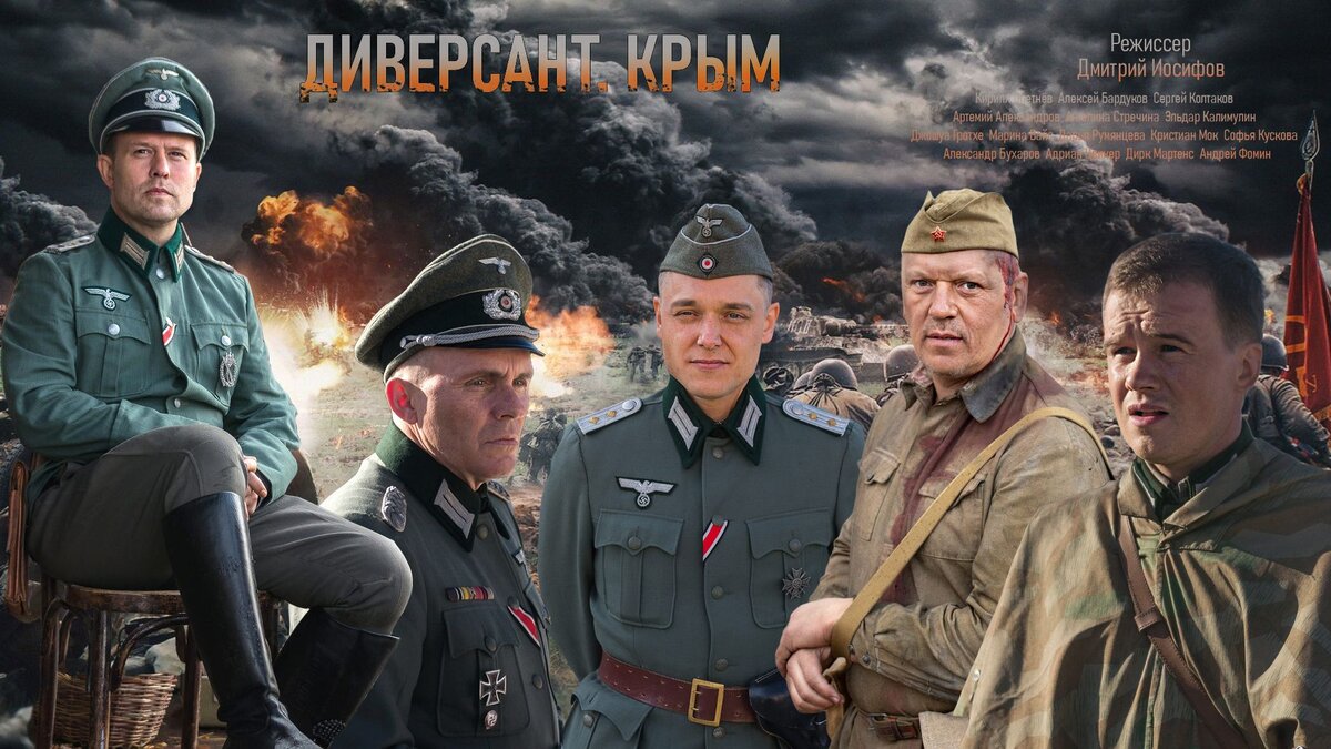 Диверсант Крым сериал