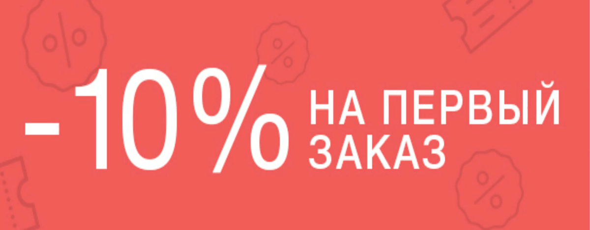 Купер 1000 на первый заказ. Скидка 10%. СКДА при первом заказе. Скидка 10% при первом заказе. 10% На первую покупку.