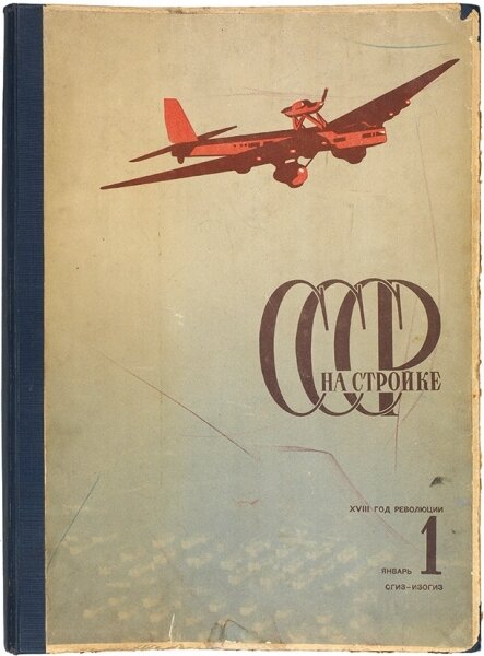 Журнал «СССР на стройке». Источник: litfund.ru 