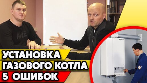 Ошибки при установке газового котла | Как спроектировать котельную?