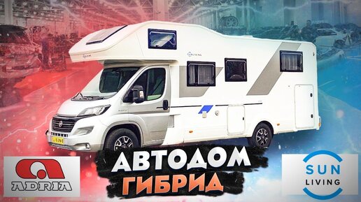 Sun Living A75SL с планировкой из автодома Adria Matrix – хорошо ли получилось? Обзор автодома на колесах