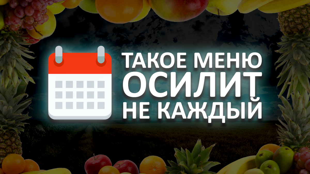 Правильное питание на каждый день