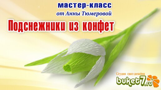 6 идей: букеты с подснежниками из конфет и гофрированной бумаги. Подарки своими руками