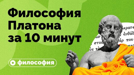 Философия Платона за 10 минут | Правое полушарие Интроверта | Дзен