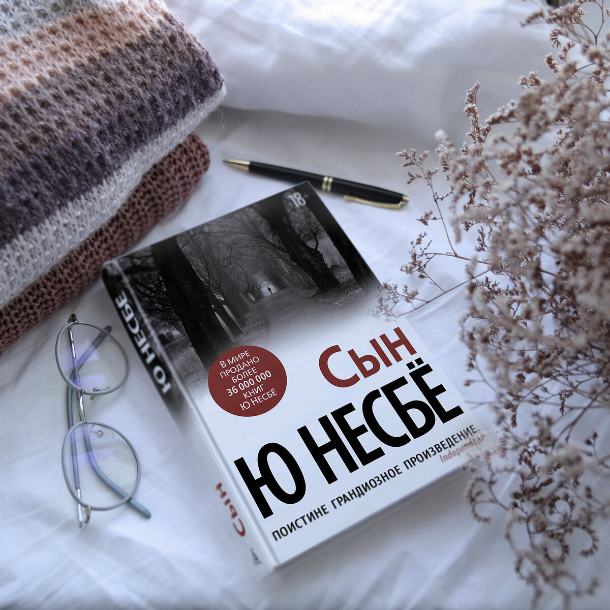 "Сын" Ю.Несбё