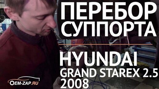 Тормозни! Колодки, диски замени! Ремонт тормозов Hyundai Grand Starex