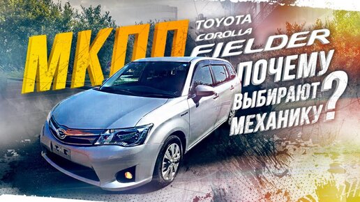 TOYOTA COROLLA FIELDER [NZE161G]😍 НАДЕЖНОСТЬ ДЛЯ ВСЕЙ СЕМЬИ👍ЖАРКИЙ ВЫПУСК🔥 ФИЛДЕР НА МКПП🔥