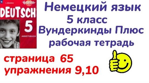 Немецкий язык 9 класс вундеркинды рабочая