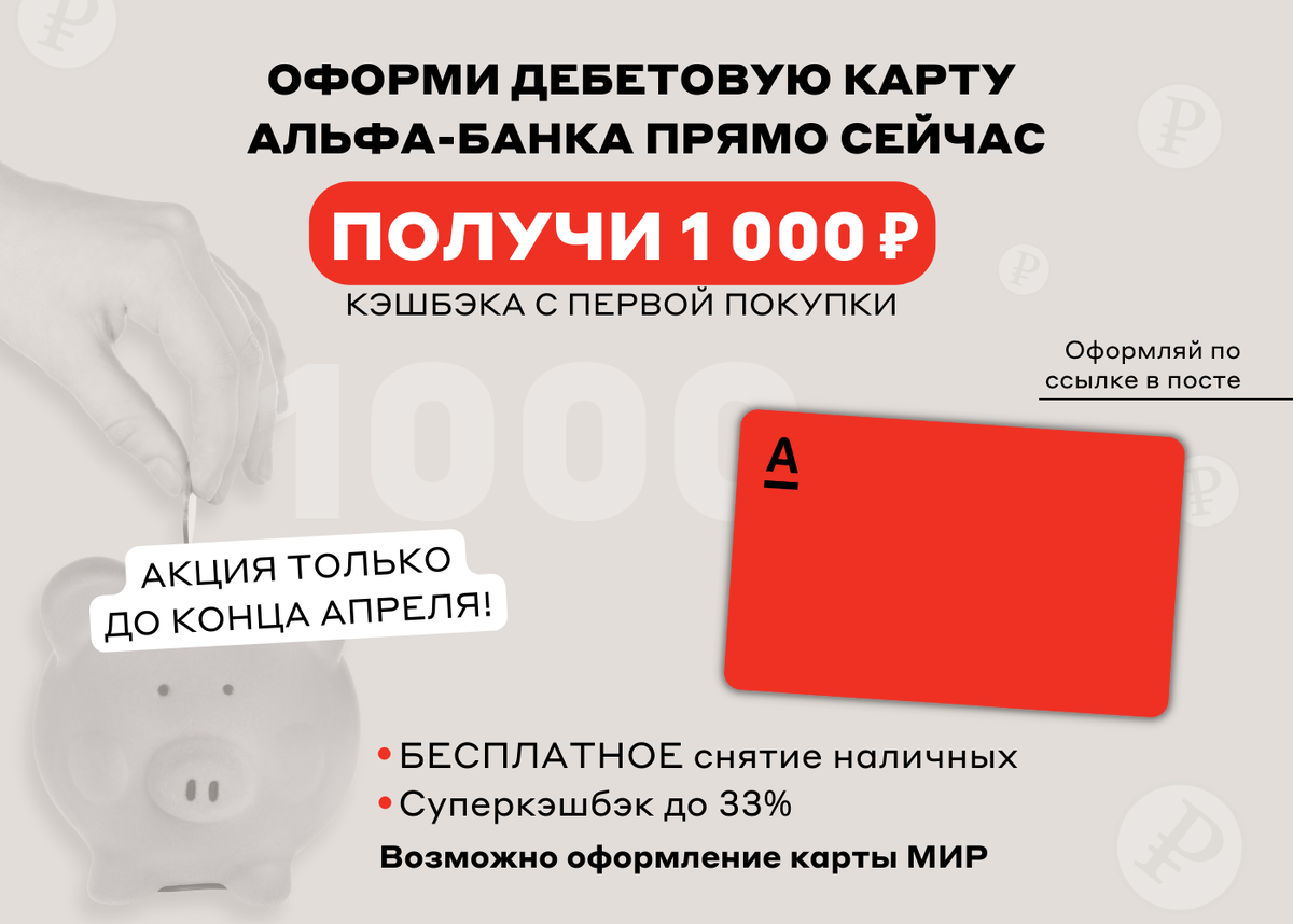 Альфа карта 1000 рублей в подарок условия