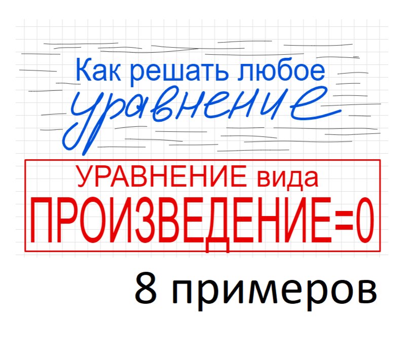 Занятие 5 Как решать уравнение со скобками (вида Произведение элементов = 0)