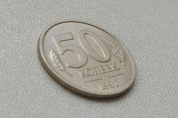 Последняя монета СССР – 50 копеек 1991 года.
