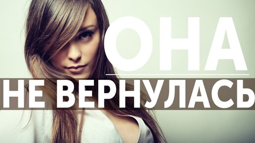 Почему твоя жена не вернулась. Хотя ты этого так хотел…