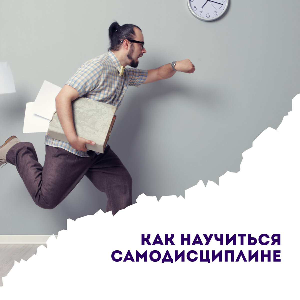 Самодисциплина. Самоорганизация и самодисциплина. План развития самодисциплины. Простая академия. Сила самодисциплины.