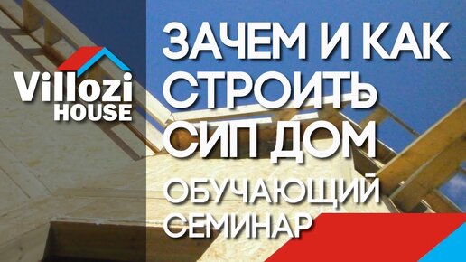 Как построить теплый уютный деревянный дом. Семинар Виллози Хаус. Подробно о пенополистироле.