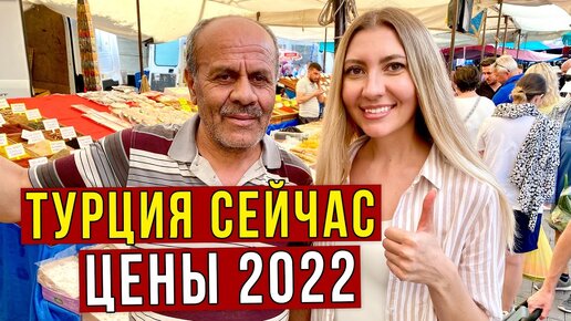 Цены в Турции 2022 - Лира РУХНУЛА, Всё за КОПЕЙКИ, Отношение к РУССКИМ на Рынке, Пробуем Фрукты