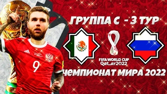 FIFA World Cup 2022 Qatar - Мексика Россия (3 тур)