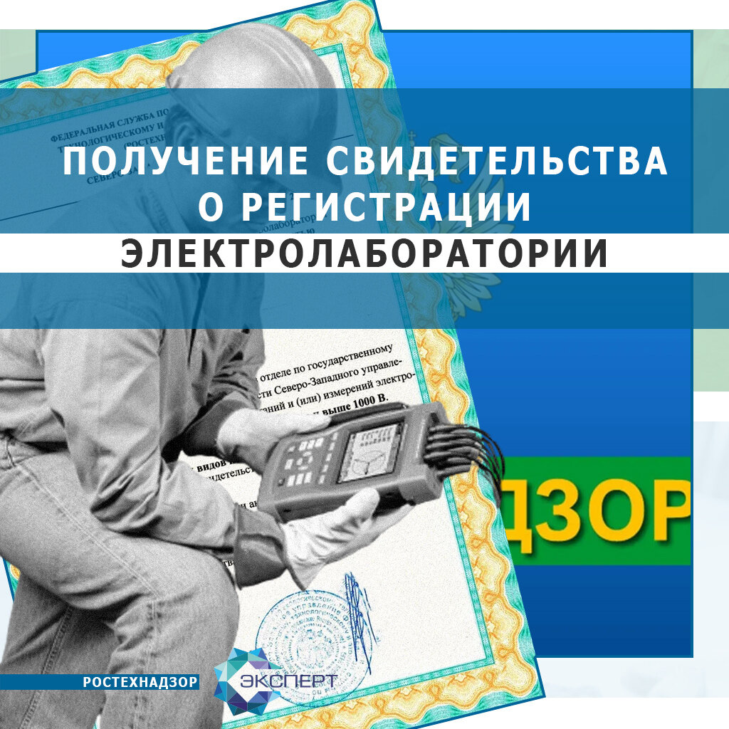 Регистрация электролаборатории (ЭТЛ) в Ростехнадзоре. Как все происходит  (рассказывает юрист) | ООО «Центр лицензирования и сертификации» | Дзен