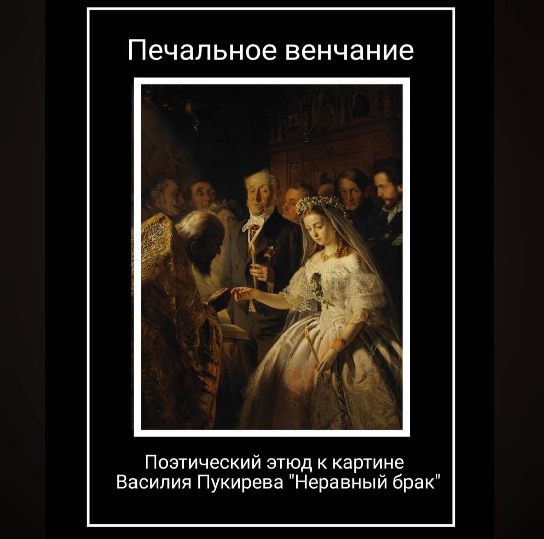 Автор картины неравный брак кроссворд