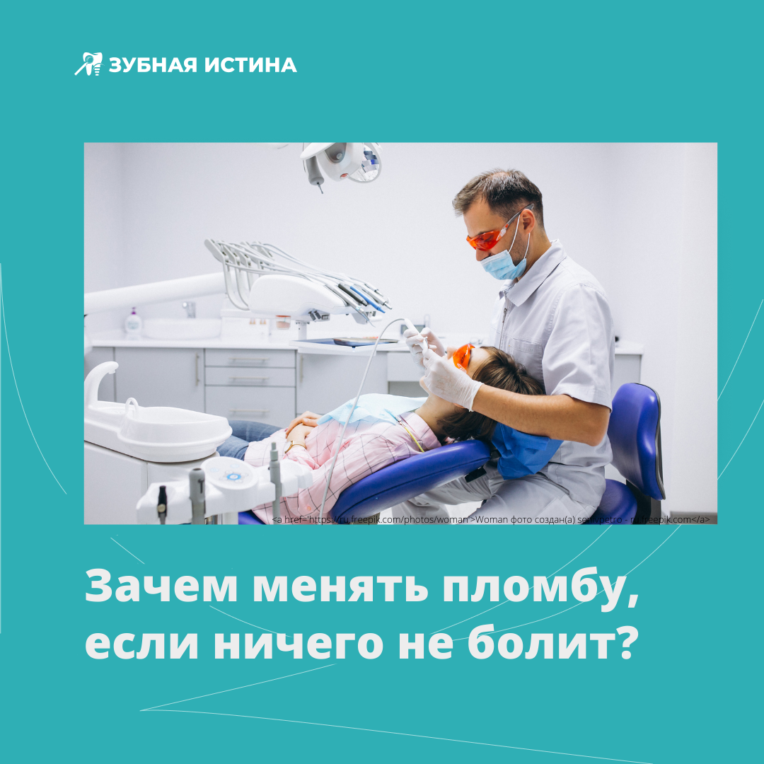 Пломбу необходимо менять раз в несколько лет, а также посещать стоматолога как минимум раз в 6-12 месяцев.