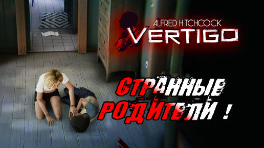 СТРАННЫЕ РОДИТЕЛИ! Alfred Hitchcock Vertigo - Прохождение #5