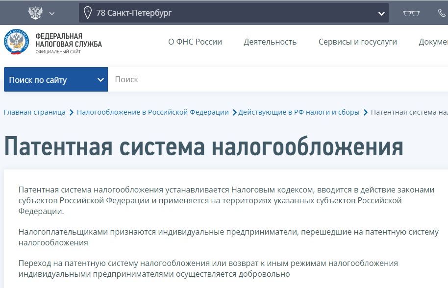 Раздел о ПСН на портале налоговой службы