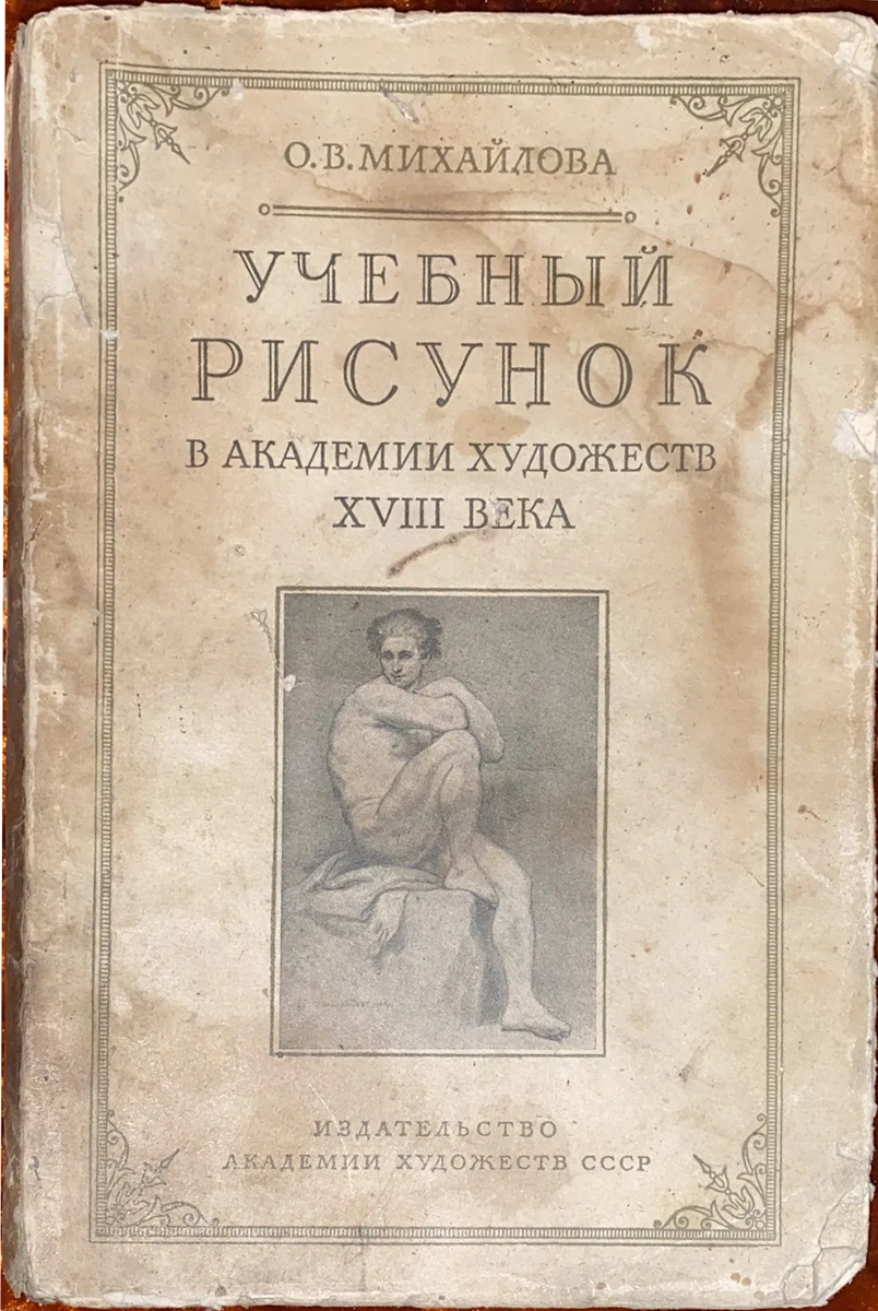 Михайлова Учебный рисунок в академии художеств 18-го века