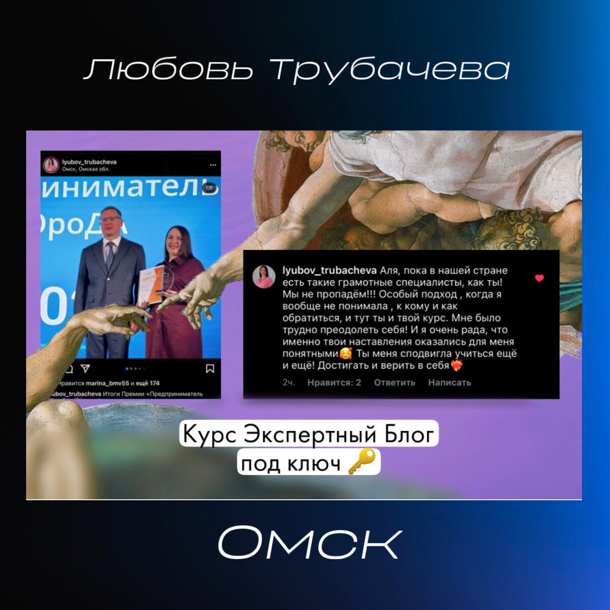 Любовь Трубачева, первая ученица курса "ЭБПК"