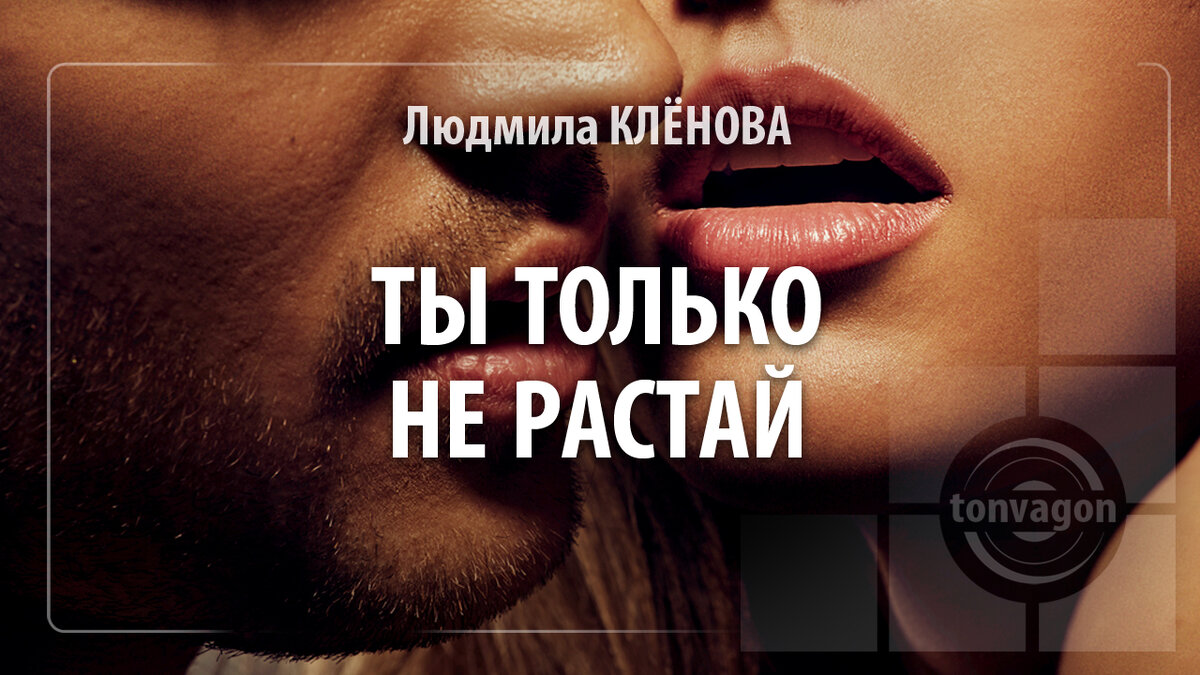 Стихотворение участвовало в конкурсе проекта ТОН-ВАГОН