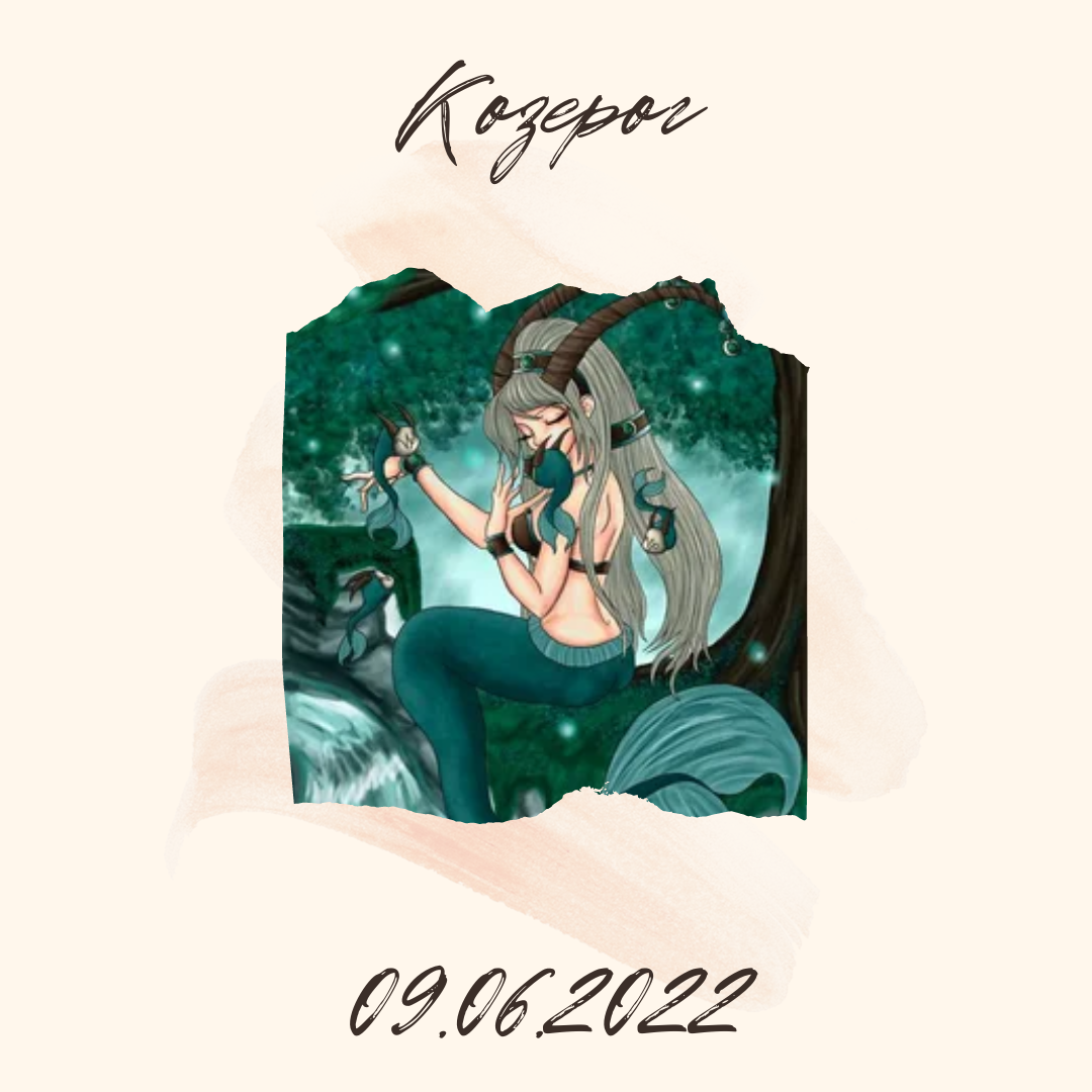 Козерог - 09.06.2022