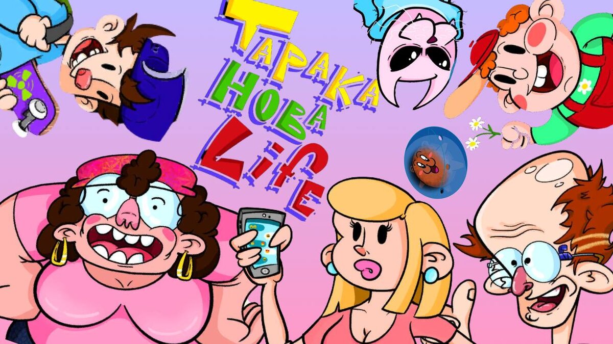 Русский мультсериал ТаракановаLIFE (ТаракановаЛайф)