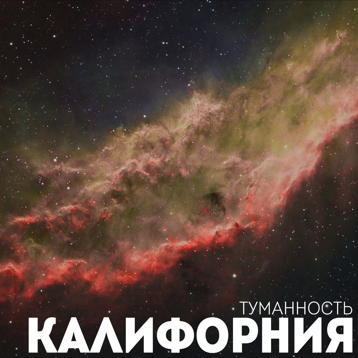 Туманность Калифорния