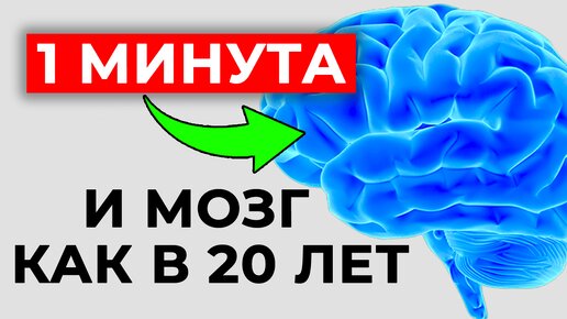 🧠Как омолодить МОЗГ за 1 минуту? | Останови старение мозга! Три волшебных упражнения