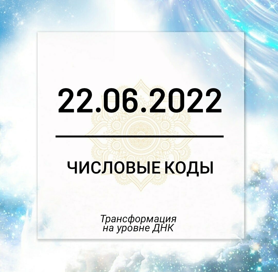 2022 дата. 22.06.2022 Числовые коды.