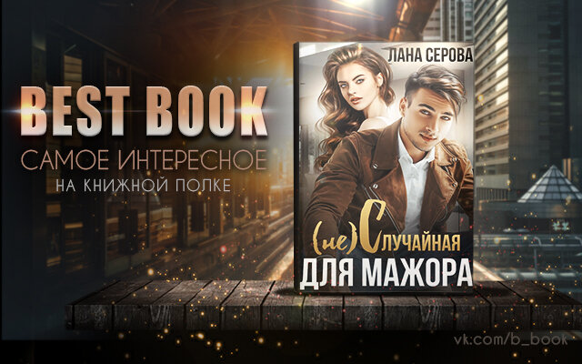 В ловушке мажора читать полностью. В ловушке мажора читать полностью