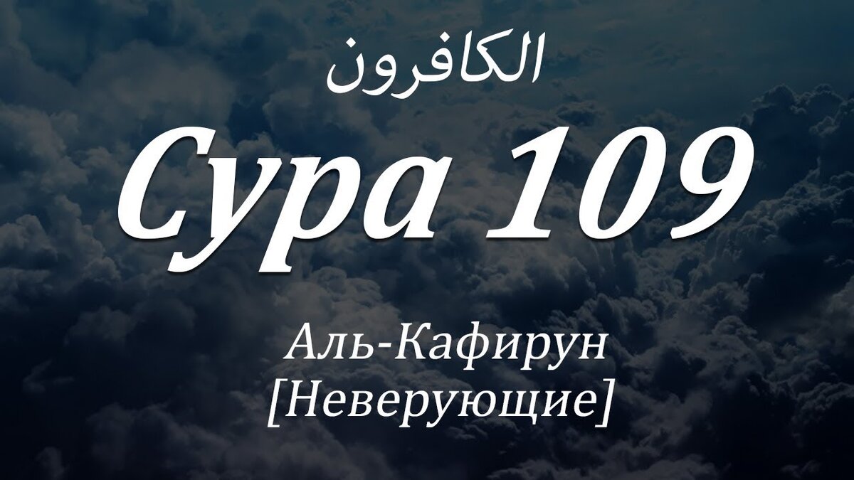 Перевод 109 суры Корана. | Ислам (изучение мирной религии). | Дзен