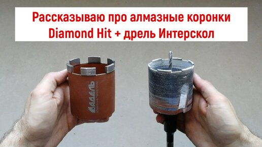 Рассказываю про алмазные коронки Diamond Hit + дрель Интерскол ДУ-22/1200ЭРП2. Сверлю подрозетники.